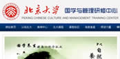 北京大學國學與研究管理中心
